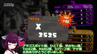 【スプラトゥーン2】きりたんのパブロでウデマエXを行くpart8【VOICEROID実況】