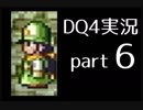 【DQ4】OLがまったり実況プレイpart6