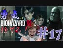 【バイオハザードRE：2】「勇気」は腹の中に置いてきた！＃17《レオン編》