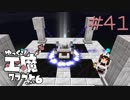 ゆっくり工魔クラフトS6 Part41【minecraft1.12.2】0208