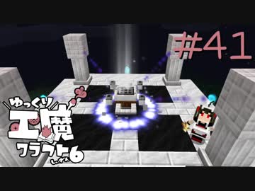 ゆっくり工魔クラフトS6 Part41【minecraft1.12.2】0208