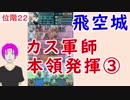 【FEH_282】 飛空城やってく　（ カス軍師、本領発揮③ ）　位階２２　【 ファイアーエムブレムヒーローズ 】