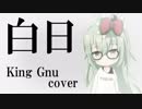 【歌ってみた】白日 - King Gnu cover (Cevio)【オリジナルMV】