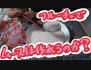 【ＮＷＴＲの中身】フルーチェムース