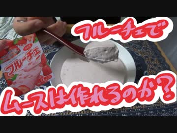 【ＮＷＴＲの中身】フルーチェムース