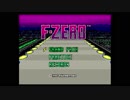 【懐ゲー日記１日目】　F‐ZERO