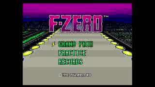 【懐ゲー日記１日目】　F‐ZERO