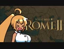 【ゆっくり実況プレイ】Total War: Rome 2 part20