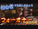 初心者でも楽しめちゃうフォーオナー 一騎打ち編