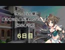 【ゆっくり人狼】鎮守府に人狼が現れたようです【初心者？村】6日目