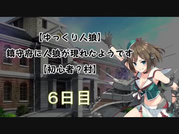 【ゆっくり人狼】鎮守府に人狼が現れたようです【初心者？村】6日目