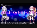 【琴葉姉妹が歌ってみた】渚にまつわるエトセトラ【歌うVOICEROID】