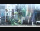 【MAD/amv】色づく世界の明日から