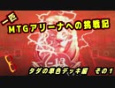 一匹　MTGアリーナへの挑戦記　タダの単色デッキ編　その１