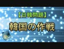 【日韓問題】韓国の作戦