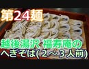 【麺へんろ】第24麺 越後湯沢 福寿庵のへぎそば【日本海ガタガタ編 １日目】