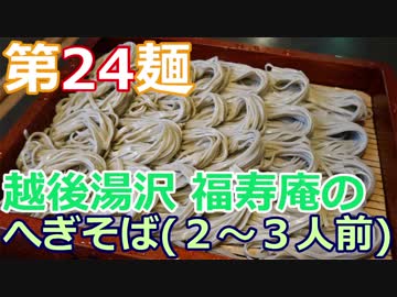 【麺へんろ】第24麺 越後湯沢 福寿庵のへぎそば【日本海ガタガタ編 １日目】