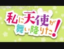 私/に/天/使/が/舞/い/降/り/た/！　第10話 OP歌詞コメントキャプチャ
