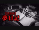 【洒落怖】夢日記