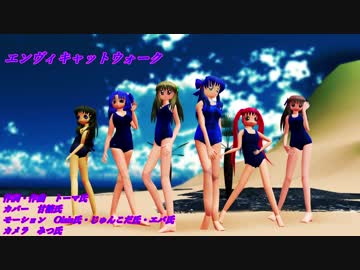 【MMDマイナーモデル使用作】エンヴィキャットウォークでKeyヒロインズスク水まつり