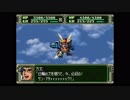第３次スーパーロボット大戦(PS)　縛りプレイ動画　第21話　『ジャブローの嵐』　3/3　