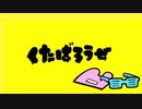 【歌ってみた】くたばろうぜ【担々麺＆Ｒ２じょー】