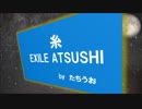 【歌ってみた】EXILE ATSUSHI_糸　ｂｙたちうお【君の声で眠りたい】