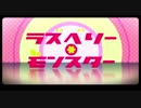 【塾の先生が】ラズベリー＊モンスター　歌ってみた【あたるんるん】