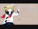 ロストワンの号哭_sat1080mix_歌ってみた