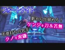 【フォートナイト】シーズン8新コスチューム紹介"ケンジ&クノ"