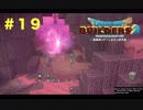 放浪ビルダーが参る！！ダラダラとやっていきまっせ！【ドラゴンクエストビルダーズ２】＃１９