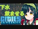 【Cities:Skylines】ずん子市長は市民に汚水を飲ませます(絶望)2【VOICEROID実況】
