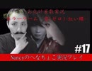 #17【ホラーゲーム】零~赤い蝶~/Nancyのへなちょこ実況プレイ