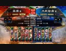 [三国志大戦]阿会喃と大騒ぎ28[十二州太尉]