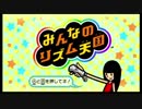 【懐ゲー日記２日目】　みんなのリズム天国