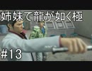 【姉妹実況】龍が如く極　#13【第六章 父と子】