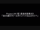 【AA's Conference】自分達のアピールポイントってなんだろう？