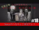 #18【ホラーゲーム】零~赤い蝶~/Nancyのへなちょこ実況プレイ
