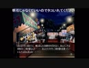部長の ひぐらしのなく頃に祭【実況プレイ】その57 -綿流し編-