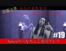 #19【ホラーゲーム】零~赤い蝶~/Nancyのへなちょこ実況プレイ