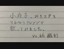 小夜子.みきとPをアカペラアレンジで歌わせてもらいました。＜紡 綴利＞