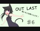 【Out last】怖いモノは怖いんです！パート6【ゆっくり実況】