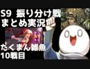 【LoL】S9 振り分け戦 まとめ実況 たくまん雑魚編 最終戦