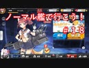 【アズレン】ノーマル艦で行こう！＃１８