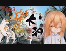 【Live2D+FaceRig実況】新米神さまの大神ゲーム実況 ⛩003【相沢澪（CV音街ウナ）】