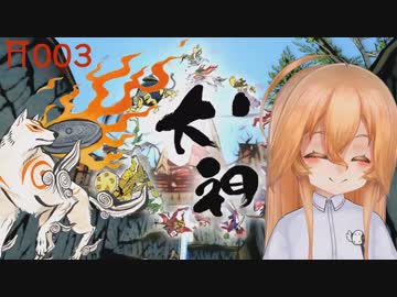 【Live2D+FaceRig実況】新米神さまの大神ゲーム実況 ⛩003【相沢澪（CV音街ウナ）】