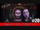#20【ホラーゲーム】零~赤い蝶~/Nancyのへなちょこ実況プレイ