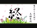 【実況】太陽神の名にかけて　其の七十六【大神】