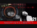 #21【ホラーゲーム】零~赤い蝶~/Nancyのへなちょこ実況プレイ