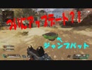 【Apex Legends】ジャンプパットがきてた！
